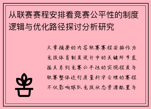 从联赛赛程安排看竞赛公平性的制度逻辑与优化路径探讨分析研究 从联赛赛程安排看竞赛公平性的制度逻辑与优化路径探讨分析研究