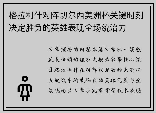 格拉利什对阵切尔西美洲杯关键时刻决定胜负的英雄表现全场统治力