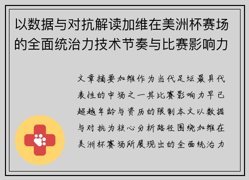 以数据与对抗解读加维在美洲杯赛场的全面统治力技术节奏与比赛影响力分析