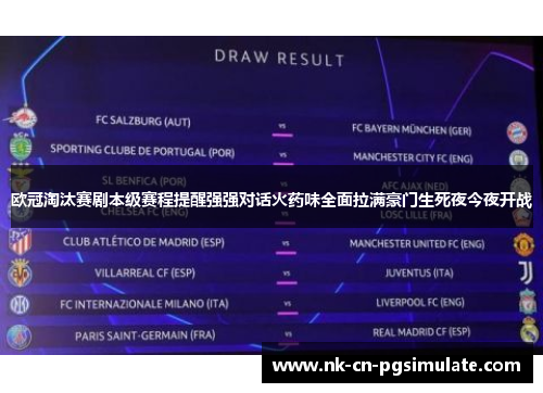 欧冠淘汰赛剧本级赛程提醒强强对话火药味全面拉满豪门生死夜今夜开战