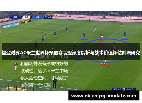 福登对阵AC米兰世界杯预选赛表现深度解析与战术价值评估前瞻研究