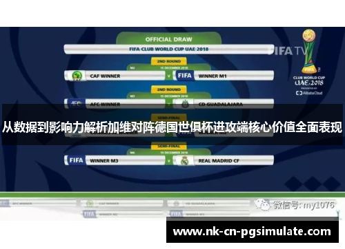 从数据到影响力解析加维对阵德国世俱杯进攻端核心价值全面表现 从数据到影响力解析加维对阵德国世俱杯进攻端核心价值全面表现