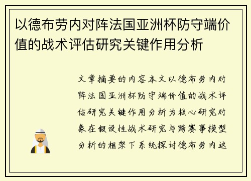 以德布劳内对阵法国亚洲杯防守端价值的战术评估研究关键作用分析
