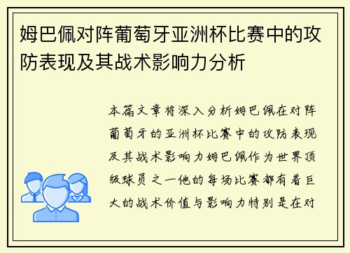 姆巴佩对阵葡萄牙亚洲杯比赛中的攻防表现及其战术影响力分析