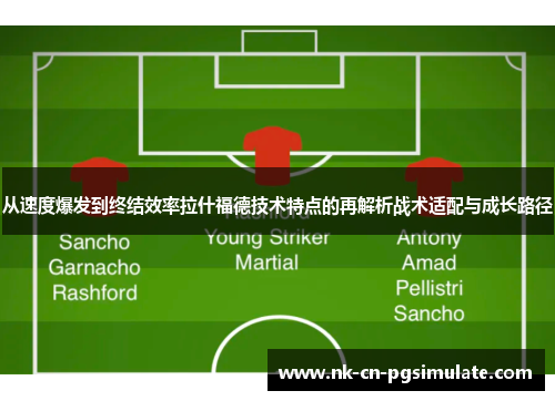 从速度爆发到终结效率拉什福德技术特点的再解析战术适配与成长路径