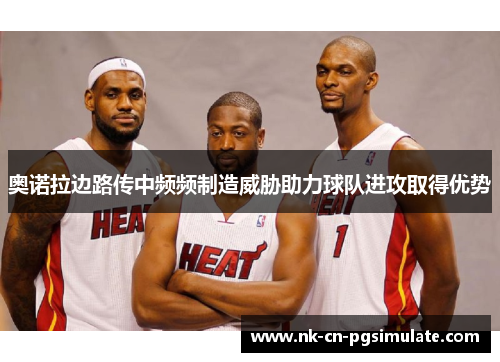 奥诺拉边路传中频频制造威胁助力球队进攻取得优势