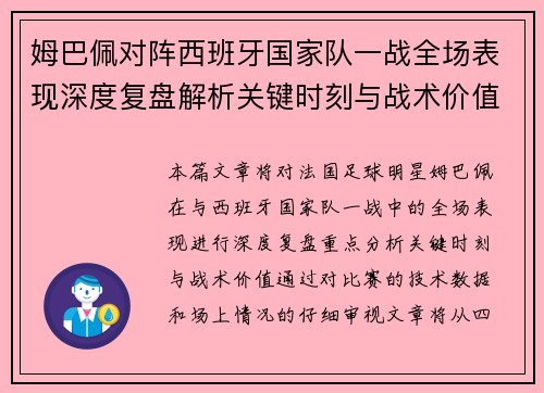 姆巴佩对阵西班牙国家队一战全场表现深度复盘解析关键时刻与战术价值 姆巴佩对阵西班牙国家队一战全场表现深度复盘解析关键时刻与战术价值