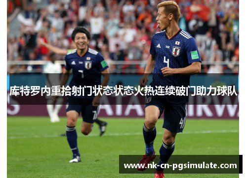 库特罗内重拾射门状态状态火热连续破门助力球队