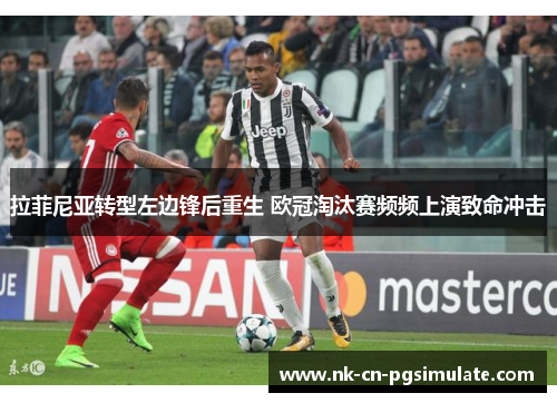 拉菲尼亚转型左边锋后重生 欧冠淘汰赛频频上演致命冲击