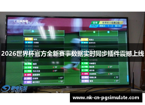 2026世界杯官方全新赛事数据实时同步插件震撼上线