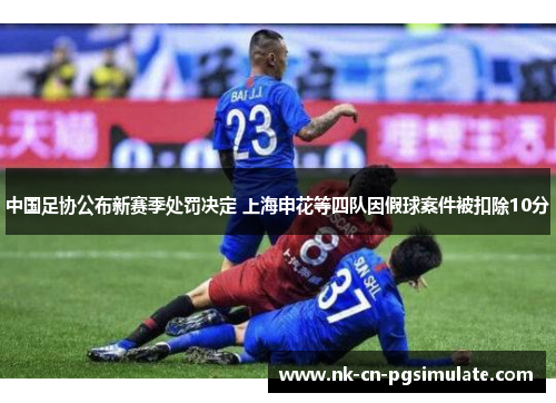 中国足协公布新赛季处罚决定 上海申花等四队因假球案件被扣除10分