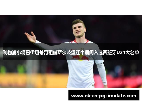 利物浦小将巴伊切蒂奇租借萨尔茨堡红牛期间入选西班牙U21大名单