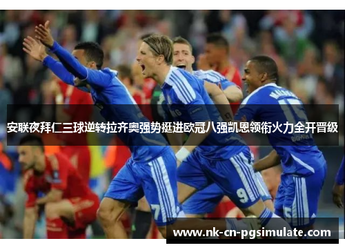 安联夜拜仁三球逆转拉齐奥强势挺进欧冠八强凯恩领衔火力全开晋级