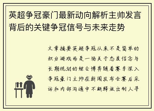 英超争冠豪门最新动向解析主帅发言背后的关键争冠信号与未来走势