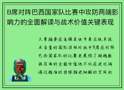 B席对阵巴西国家队比赛中攻防两端影响力的全面解读与战术价值关键表现 B席对阵巴西国家队比赛中攻防两端影响力的全面解读与战术价值关键表现