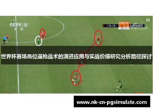 世界杯赛场高位逼抢战术的演进应用与实战价值研究分析路径探讨
