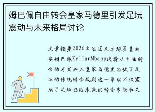姆巴佩自由转会皇家马德里引发足坛震动与未来格局讨论