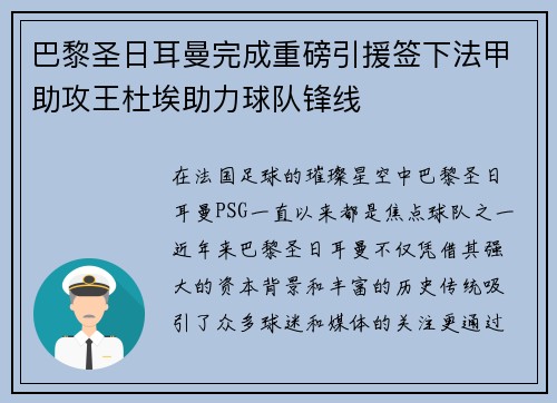 巴黎圣日耳曼完成重磅引援签下法甲助攻王杜埃助力球队锋线