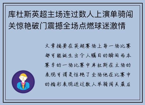 库杜斯英超主场连过数人上演单骑闯关惊艳破门震撼全场点燃球迷激情