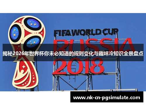 揭秘2026年世界杯你未必知道的规则变化与趣味冷知识全景盘点 揭秘2026年世界杯你未必知道的规则变化与趣味冷知识全景盘点