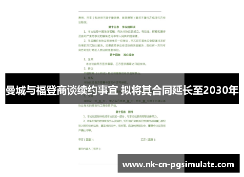 曼城与福登商谈续约事宜 拟将其合同延长至2030年 曼城与福登商谈续约事宜 拟将其合同延长至2030年