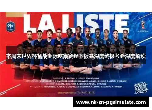 本周末世界杯备战洲际密集赛程下板凳深度终极考验深度解读 本周末世界杯备战洲际密集赛程下板凳深度终极考验深度解读