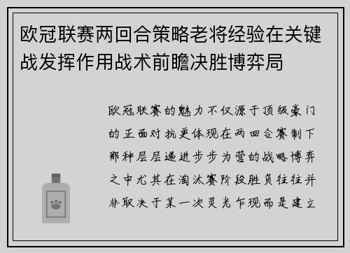 欧冠联赛两回合策略老将经验在关键战发挥作用战术前瞻决胜博弈局
