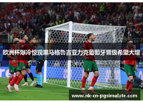 欧洲杯爆冷惊现黑马格鲁吉亚力克葡萄牙晋级希望大增 欧洲杯爆冷惊现黑马格鲁吉亚力克葡萄牙晋级希望大增