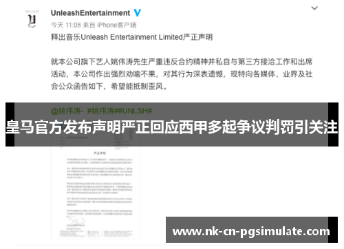 皇马官方发布声明严正回应西甲多起争议判罚引关注 皇马官方发布声明严正回应西甲多起争议判罚引关注