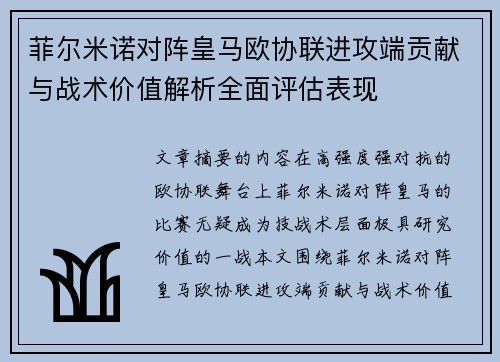 菲尔米诺对阵皇马欧协联进攻端贡献与战术价值解析全面评估表现