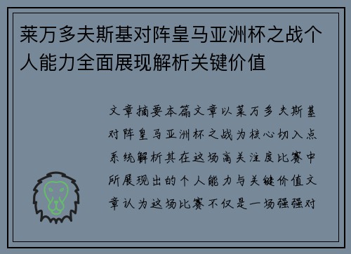 莱万多夫斯基对阵皇马亚洲杯之战个人能力全面展现解析关键价值