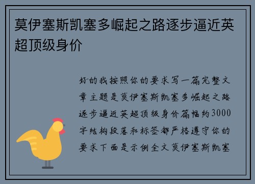 莫伊塞斯凯塞多崛起之路逐步逼近英超顶级身价