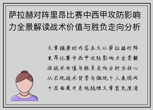 萨拉赫对阵里昂比赛中西甲攻防影响力全景解读战术价值与胜负走向分析 萨拉赫对阵里昂比赛中西甲攻防影响力全景解读战术价值与胜负走向分析