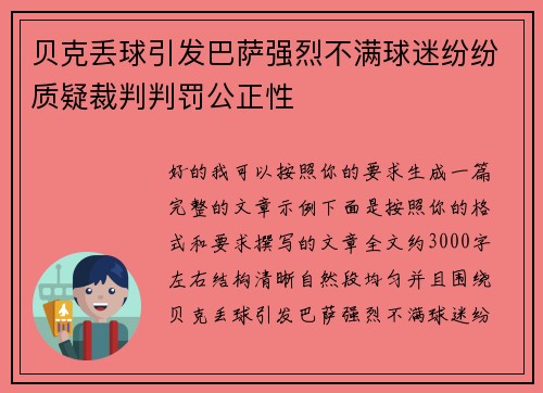 贝克丢球引发巴萨强烈不满球迷纷纷质疑裁判判罚公正性 贝克丢球引发巴萨强烈不满球迷纷纷质疑裁判判罚公正性