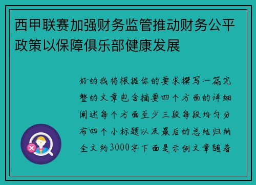 西甲联赛加强财务监管推动财务公平政策以保障俱乐部健康发展 西甲联赛加强财务监管推动财务公平政策以保障俱乐部健康发展