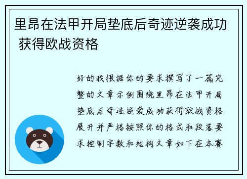 里昂在法甲开局垫底后奇迹逆袭成功 获得欧战资格 里昂在法甲开局垫底后奇迹逆袭成功 获得欧战资格