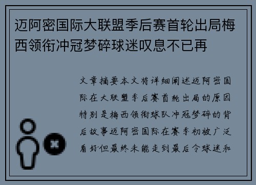 迈阿密国际大联盟季后赛首轮出局梅西领衔冲冠梦碎球迷叹息不已再 迈阿密国际大联盟季后赛首轮出局梅西领衔冲冠梦碎球迷叹息不已再