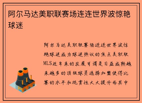 阿尔马达美职联赛场连连世界波惊艳球迷