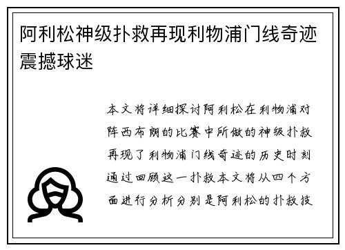 阿利松神级扑救再现利物浦门线奇迹震撼球迷 阿利松神级扑救再现利物浦门线奇迹震撼球迷