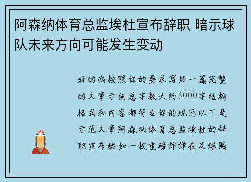 阿森纳体育总监埃杜宣布辞职 暗示球队未来方向可能发生变动 阿森纳体育总监埃杜宣布辞职 暗示球队未来方向可能发生变动