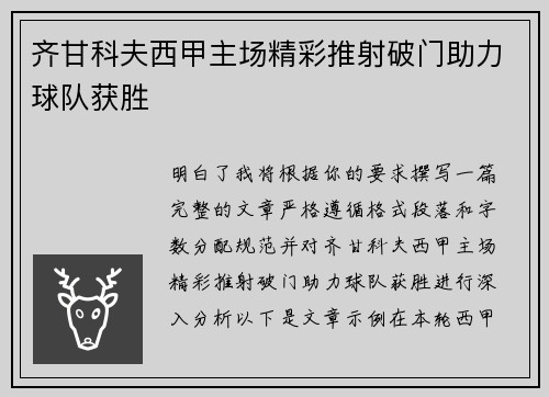 齐甘科夫西甲主场精彩推射破门助力球队获胜 齐甘科夫西甲主场精彩推射破门助力球队获胜