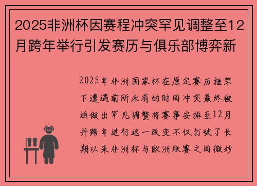 2025非洲杯因赛程冲突罕见调整至12月跨年举行引发赛历与俱乐部博弈新局面