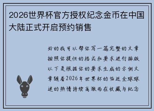 2026世界杯官方授权纪念金币在中国大陆正式开启预约销售