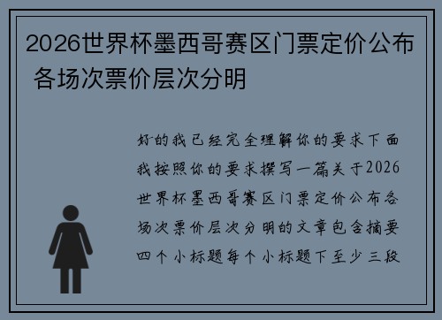 2026世界杯墨西哥赛区门票定价公布 各场次票价层次分明