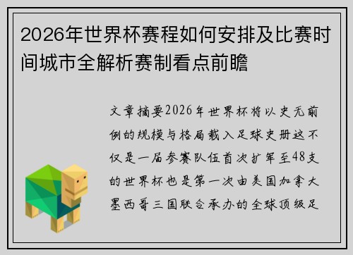 2026年世界杯赛程如何安排及比赛时间城市全解析赛制看点前瞻