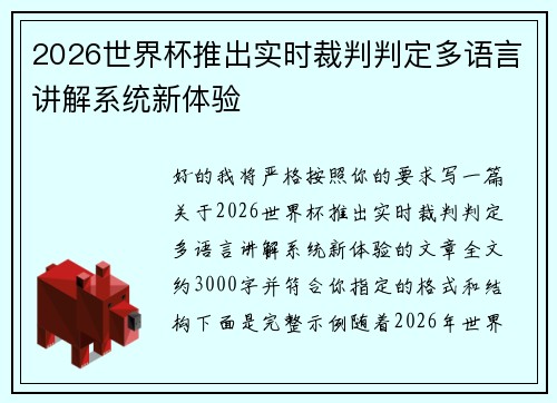 2026世界杯推出实时裁判判定多语言讲解系统新体验 2026世界杯推出实时裁判判定多语言讲解系统新体验