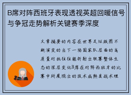 B席对阵西班牙表现透视英超回暖信号与争冠走势解析关键赛季深度