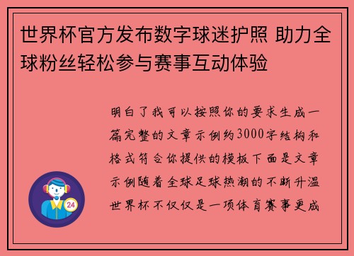 世界杯官方发布数字球迷护照 助力全球粉丝轻松参与赛事互动体验
