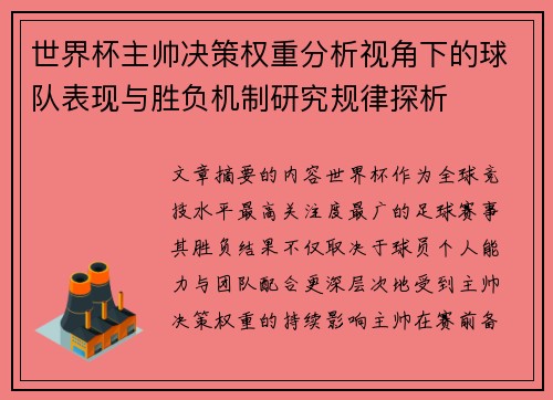 世界杯主帅决策权重分析视角下的球队表现与胜负机制研究规律探析