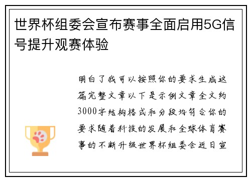世界杯组委会宣布赛事全面启用5G信号提升观赛体验 世界杯组委会宣布赛事全面启用5G信号提升观赛体验